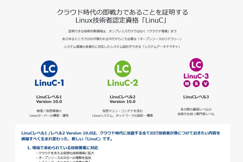 Linuxの資格なら«LinuC»